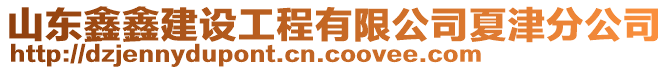 山東鑫鑫建設(shè)工程有限公司夏津分公司