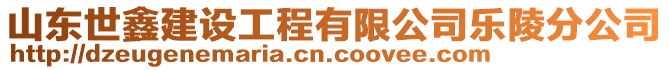 山東世鑫建設工程有限公司樂陵分公司