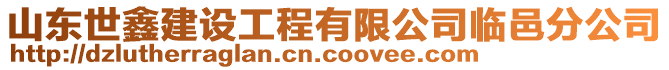 山東世鑫建設工程有限公司臨邑分公司