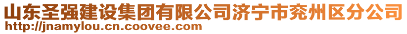 山東圣強建設(shè)集團有限公司濟寧市兗州區(qū)分公司