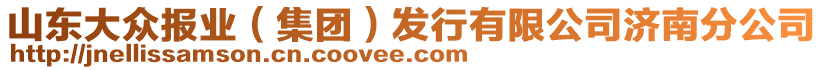 山東大眾報業(yè)（集團）發(fā)行有限公司濟南分公司