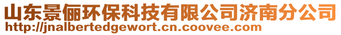 山东景俪环保科技有限公司济南分公司