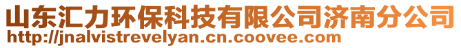 山東匯力環(huán)保科技有限公司濟(jì)南分公司