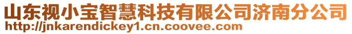 山東視小寶智慧科技有限公司濟南分公司