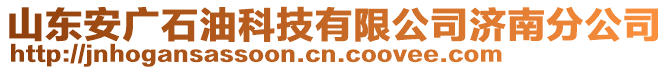 山東安廣石油科技有限公司濟(jì)南分公司