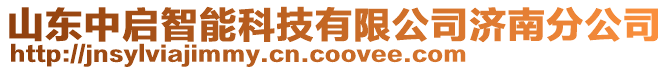 山東中啟智能科技有限公司濟(jì)南分公司