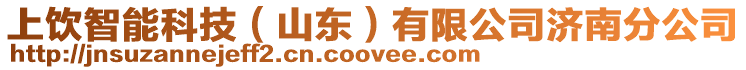 上飲智能科技（山東）有限公司濟南分公司