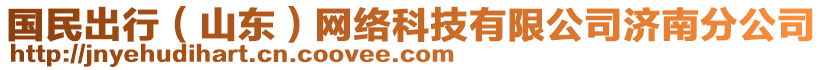 國民出行（山東）網(wǎng)絡(luò)科技有限公司濟(jì)南分公司