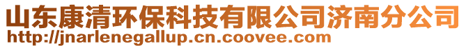 山東康清環(huán)保科技有限公司濟南分公司