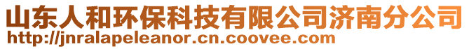 山東人和環(huán)保科技有限公司濟(jì)南分公司