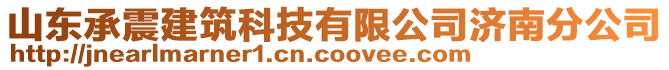 山東承震建筑科技有限公司濟(jì)南分公司