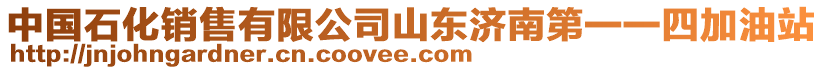 中國石化銷售有限公司山東濟南第一一四加油站