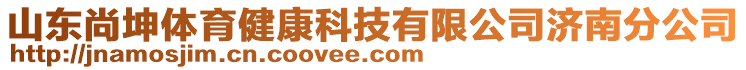 山東尚坤體育健康科技有限公司濟南分公司