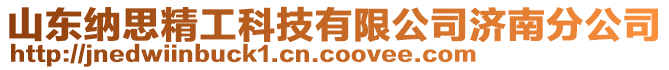 山東納思精工科技有限公司濟(jì)南分公司