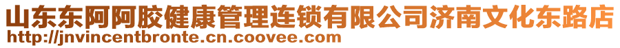 山東東阿阿膠健康管理連鎖有限公司濟南文化東路店