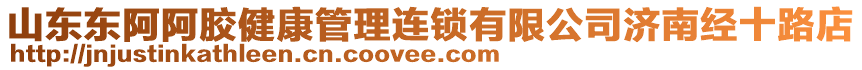 山東東阿阿膠健康管理連鎖有限公司濟(jì)南經(jīng)十路店