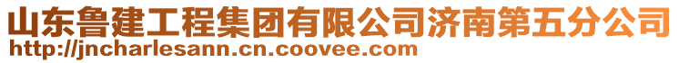 山東魯建工程集團有限公司濟南第五分公司