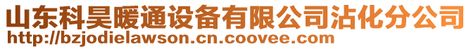 山東科昊暖通設(shè)備有限公司沾化分公司