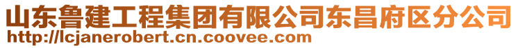山東魯建工程集團有限公司東昌府區分公司