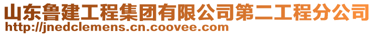 山東魯建工程集團(tuán)有限公司第二工程分公司