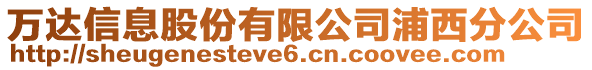 萬達(dá)信息股份有限公司浦西分公司