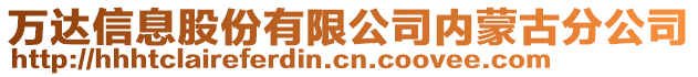 萬達信息股份有限公司內(nèi)蒙古分公司