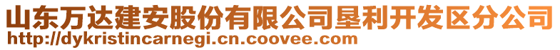 山東萬達建安股份有限公司墾利開發區分公司