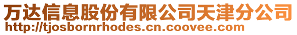 萬達信息股份有限公司天津分公司