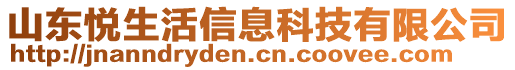 山東悅生活信息科技有限公司