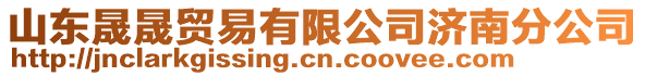 山東晟晟貿易有限公司濟南分公司