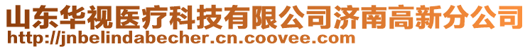 山東華視醫療科技有限公司濟南高新分公司