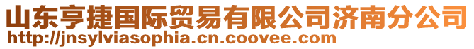 山東亨捷國際貿(mào)易有限公司濟南分公司