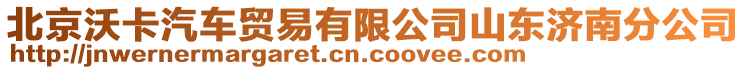 北京沃卡汽車貿易有限公司山東濟南分公司