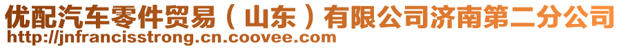 優(yōu)配汽車零件貿(mào)易（山東）有限公司濟(jì)南第二分公司