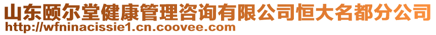 山東頤爾堂健康管理咨詢有限公司恒大名都分公司