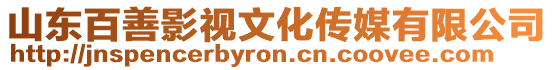 山東百善影視文化傳媒有限公司