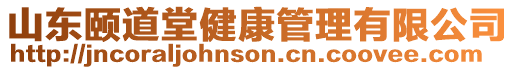 山東頤道堂健康管理有限公司