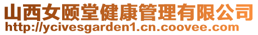 山西女頤堂健康管理有限公司