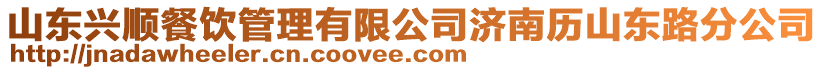 山東興順餐飲管理有限公司濟南歷山東路分公司