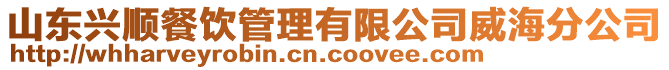 山東興順餐飲管理有限公司威海分公司