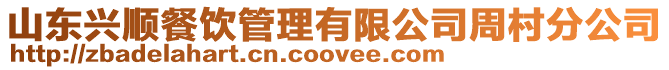山東興順餐飲管理有限公司周村分公司