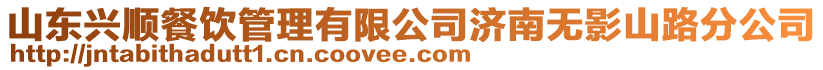 山東興順餐飲管理有限公司濟(jì)南無影山路分公司