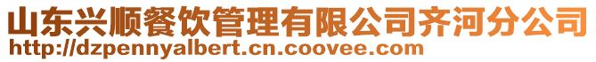 山東興順餐飲管理有限公司齊河分公司