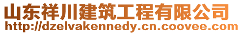 山東祥川建筑工程有限公司