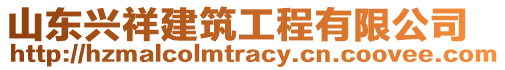 山東興祥建筑工程有限公司