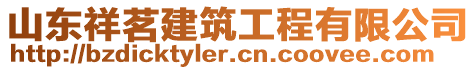 山東祥茗建筑工程有限公司