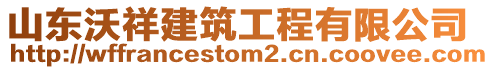 山東沃祥建筑工程有限公司