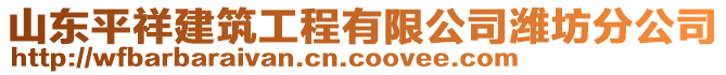 山東平祥建筑工程有限公司濰坊分公司