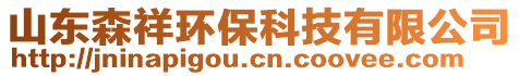 山東森祥環?？萍加邢薰? style=