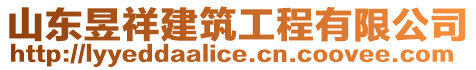 山東昱祥建筑工程有限公司